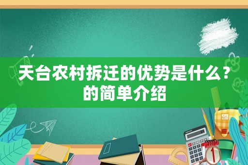 天臺農(nóng)村拆遷的優(yōu)勢是什么？的簡單介紹