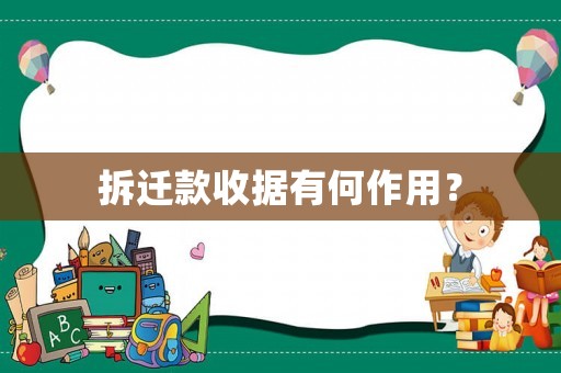 拆遷款收據(jù)有何作用？