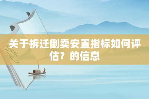 關(guān)于拆遷倒賣安置指標如何評估？的信息