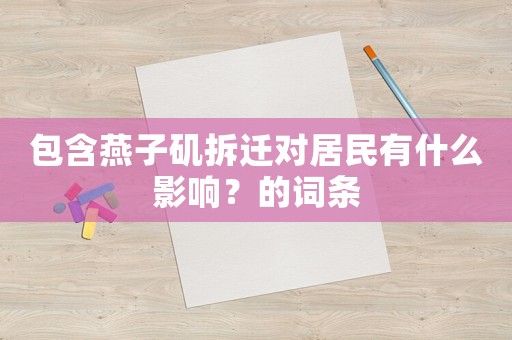 包含燕子磯拆遷對(duì)居民有什么影響？的詞條