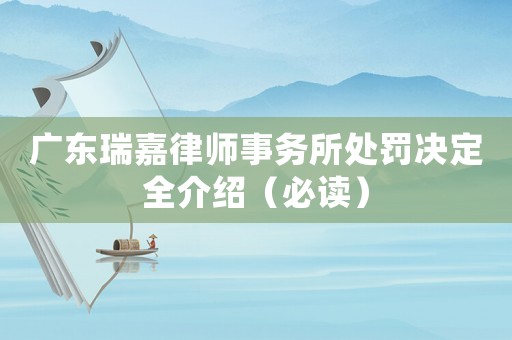 廣東瑞嘉律師事務所處罰決定全介紹（必讀）