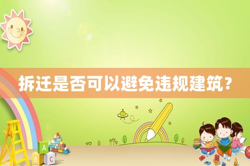 拆遷是否可以避免違規(guī)建筑？