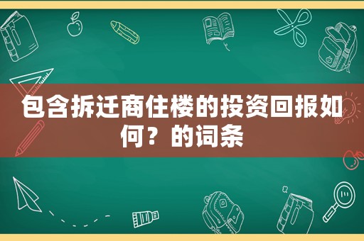 包含拆遷商住樓的投資回報(bào)如何？的詞條
