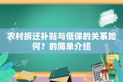 農村拆遷補貼與低保的關系如何？的簡單介紹