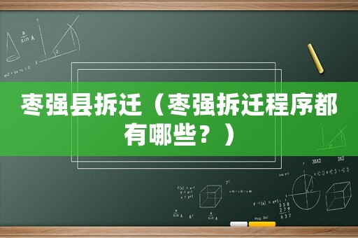 棗強(qiáng)縣拆遷（棗強(qiáng)拆遷程序都有哪些？）