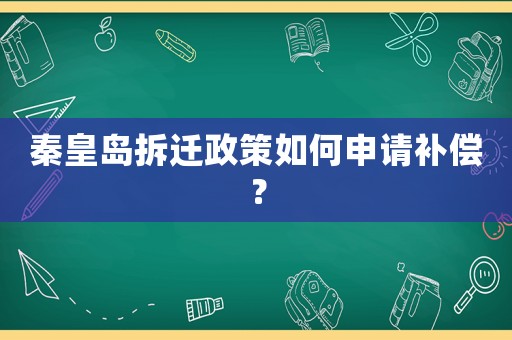 秦皇島拆遷政策如何申請補(bǔ)償？