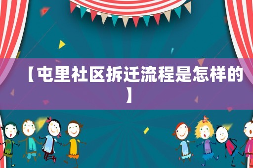 【屯里社區(qū)拆遷流程是怎樣的】