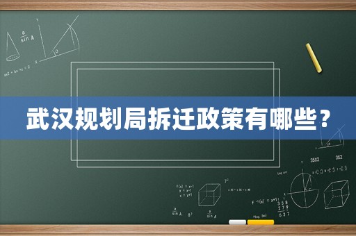 武漢規(guī)劃局拆遷政策有哪些？