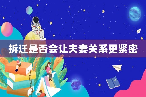 拆遷是否會(huì)讓夫妻關(guān)系更緊密