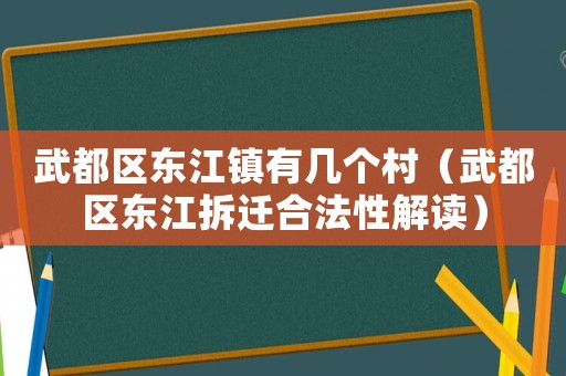 武都區(qū)東江鎮(zhèn)有幾個(gè)村（武都區(qū)東江拆遷合法性解讀）