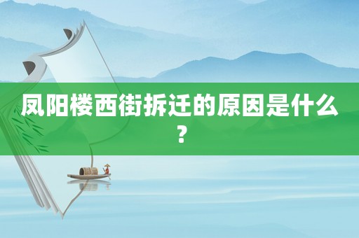 鳳陽(yáng)樓西街拆遷的原因是什么？