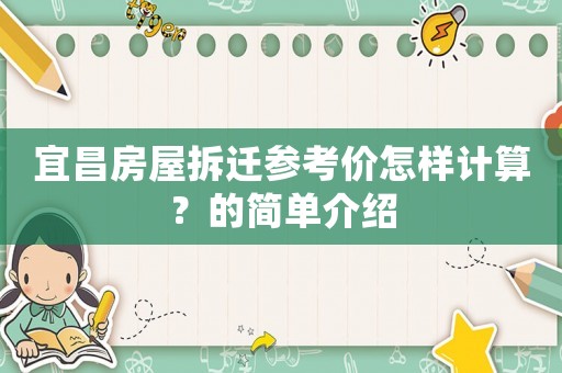 宜昌房屋拆遷參考價怎樣計算？的簡單介紹