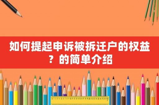 如何提起申訴被拆遷戶的權(quán)益？的簡單介紹