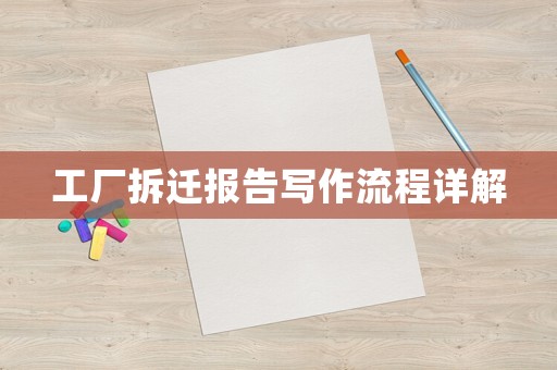 工廠拆遷報告寫作流程詳解