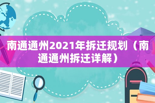 南通通州2021年拆遷規(guī)劃（南通通州拆遷詳解）