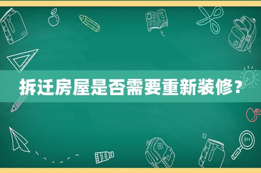 拆遷房屋是否需要重新裝修？