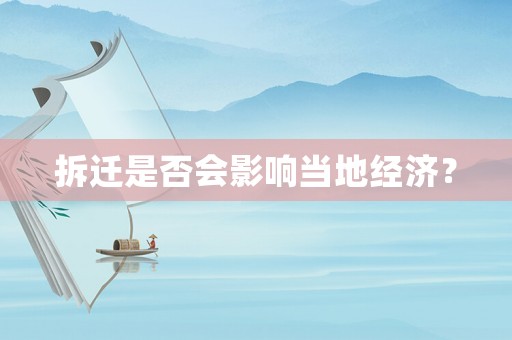 拆遷是否會(huì)影響當(dāng)?shù)亟?jīng)濟(jì)？