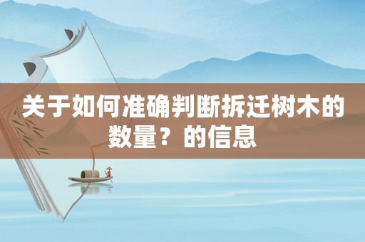 關(guān)于如何準(zhǔn)確判斷拆遷樹木的數(shù)量？的信息