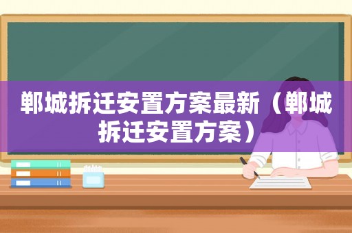 鄲城拆遷安置方案最新（鄲城拆遷安置方案）