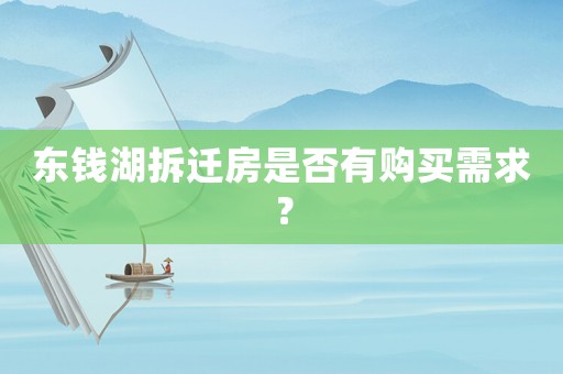 東錢湖拆遷房是否有購(gòu)買需求？