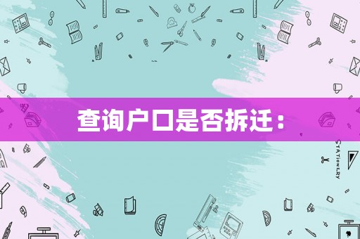 查詢戶口是否拆遷：