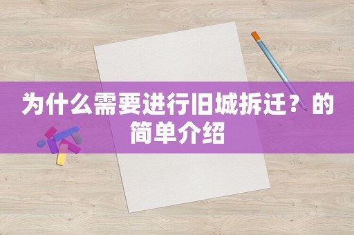 為什么需要進行舊城拆遷？的簡單介紹