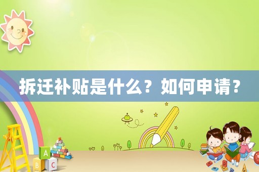 拆遷補貼是什么？如何申請？