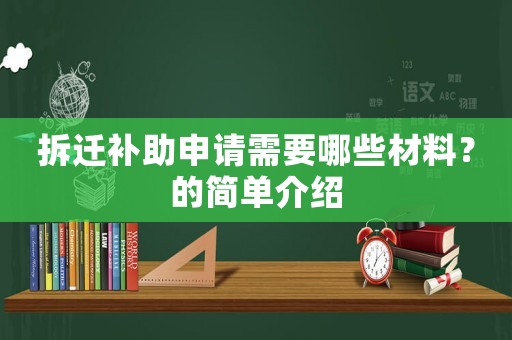 拆遷補(bǔ)助申請(qǐng)需要哪些材料？的簡單介紹