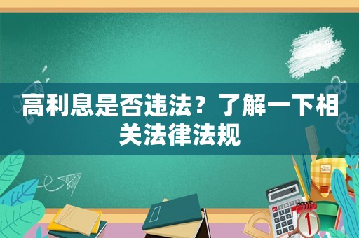 高利息是否違法？了解一下相關(guān)法律法規(guī)