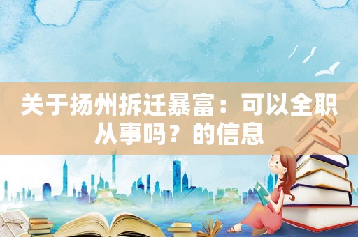 關(guān)于揚州拆遷暴富：可以全職從事嗎？的信息