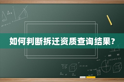 如何判斷拆遷資質(zhì)查詢結(jié)果?
