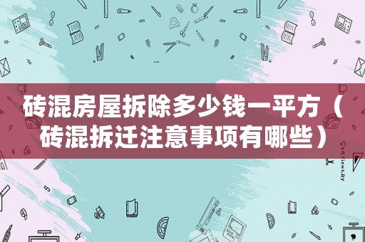 磚混房屋拆除多少錢一平方（磚混拆遷注意事項(xiàng)有哪些）