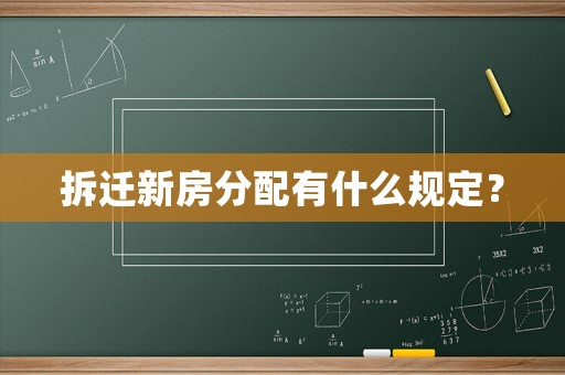 拆遷新房分配有什么規(guī)定？