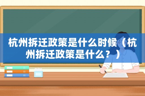 杭州拆遷政策是什么時(shí)候（杭州拆遷政策是什么？）
