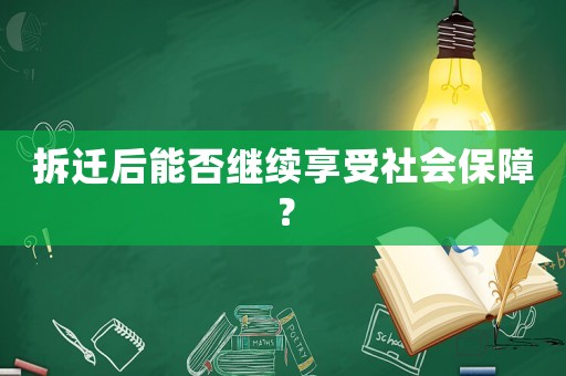 拆遷后能否繼續(xù)享受社會保障？