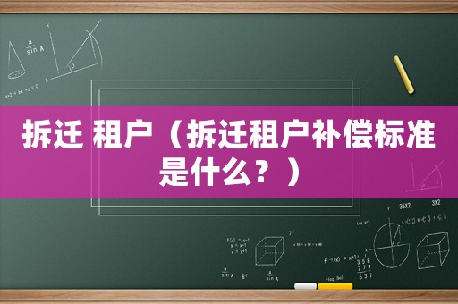 拆遷 租戶（拆遷租戶補(bǔ)償標(biāo)準(zhǔn)是什么？）