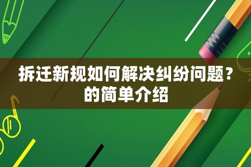 拆遷新規(guī)如何解決糾紛問題？的簡單介紹