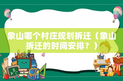 象山哪個村莊規(guī)劃拆遷（象山拆遷的時間安排？）