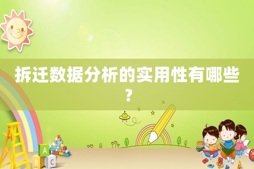 拆遷數(shù)據(jù)分析的實用性有哪些？