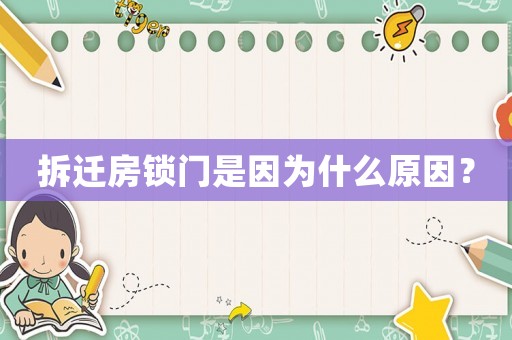 拆遷房鎖門是因為什么原因？