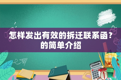 怎樣發(fā)出有效的拆遷聯(lián)系函？的簡(jiǎn)單介紹