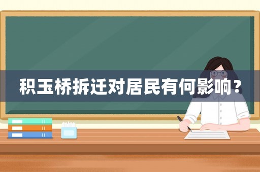 積玉橋拆遷對(duì)居民有何影響？