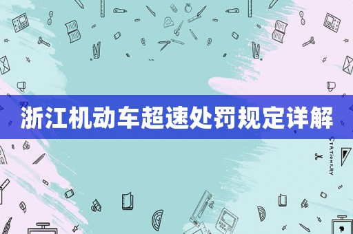 浙江機動車超速處罰規(guī)定詳解