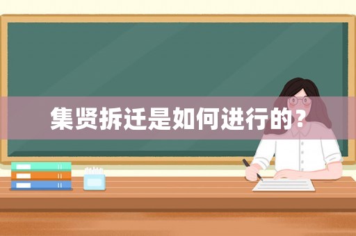 集賢拆遷是如何進(jìn)行的？
