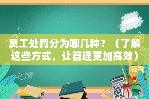 員工處罰分為哪幾種？（了解這些方式，讓管理更加高效）