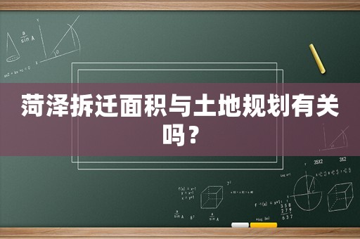菏澤拆遷面積與土地規(guī)劃有關嗎？