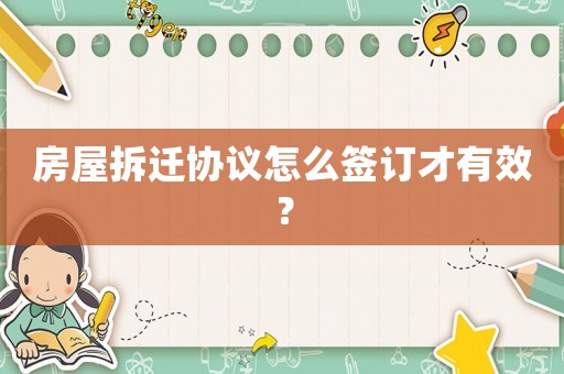 房屋拆遷協(xié)議怎么簽訂才有效？