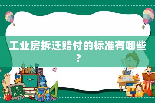 工業(yè)房拆遷賠付的標準有哪些？