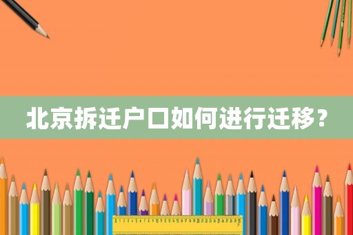 北京拆遷戶口如何進(jìn)行遷移？