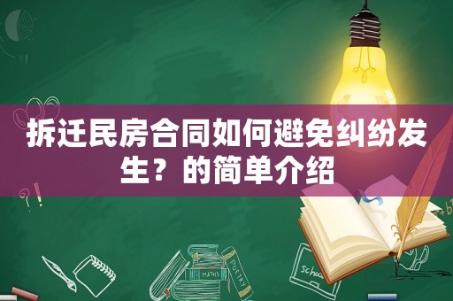 拆遷民房合同如何避免糾紛發(fā)生？的簡(jiǎn)單介紹